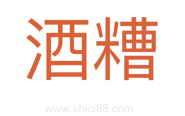酒糟