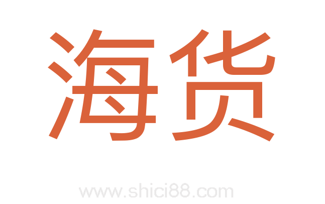 海货