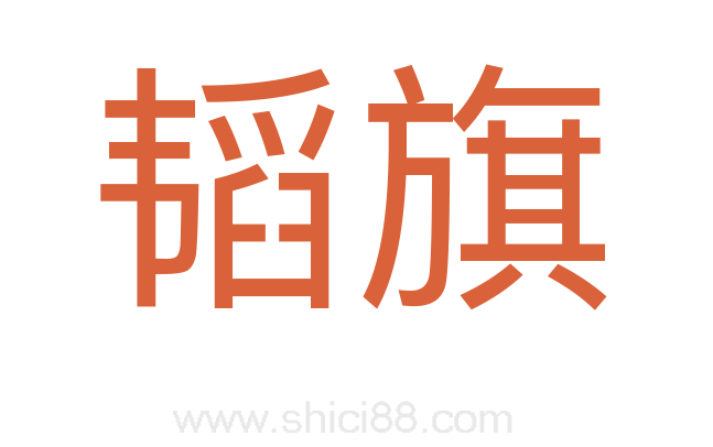 韬旗