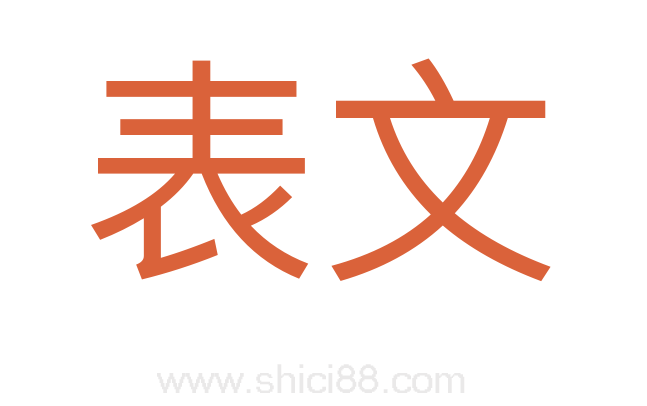 表文