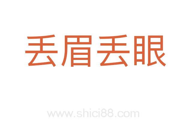 丢眉丢眼