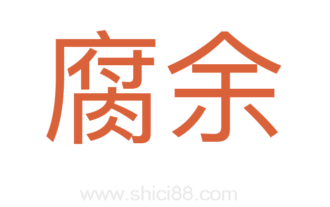 腐余