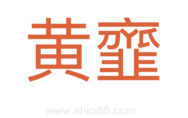 黄韲