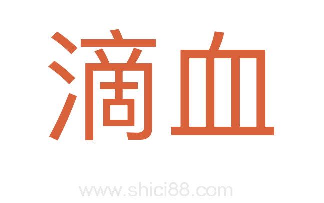 滴血
