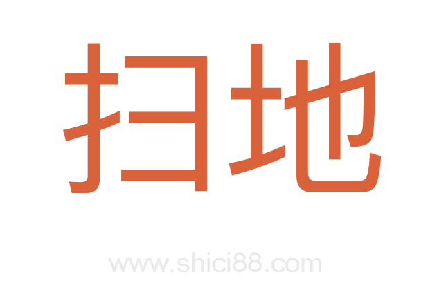 扫地