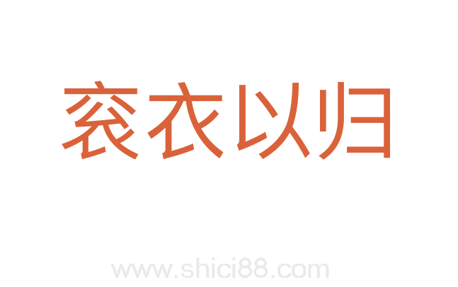 衮衣以归