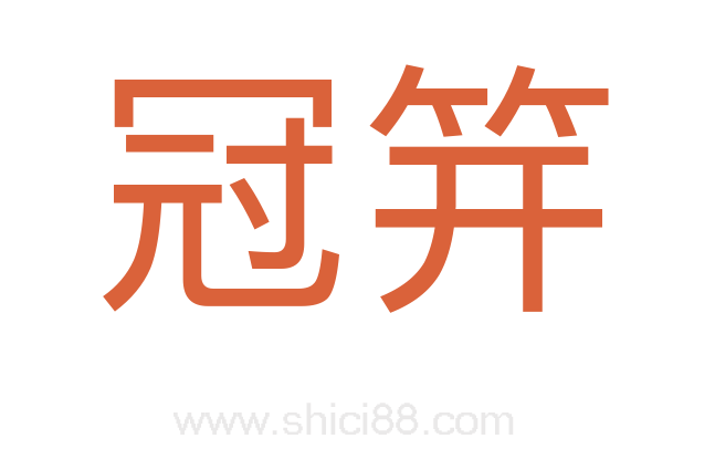 冠笄