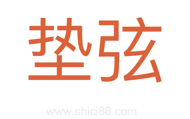 垫弦