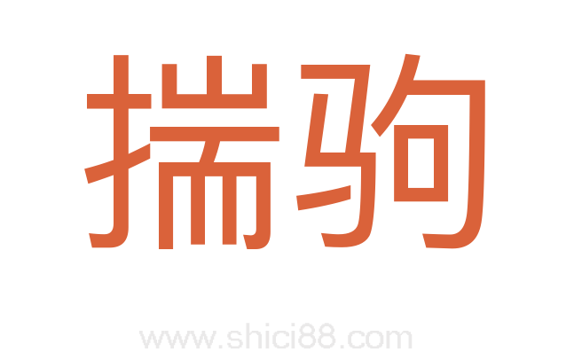 揣驹