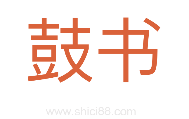 鼓书