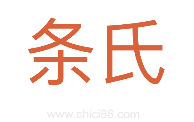 条氏