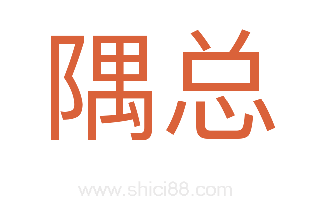 隅总