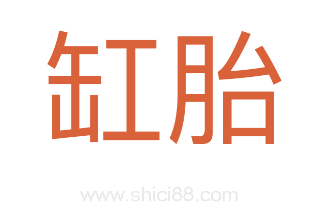 缸胎