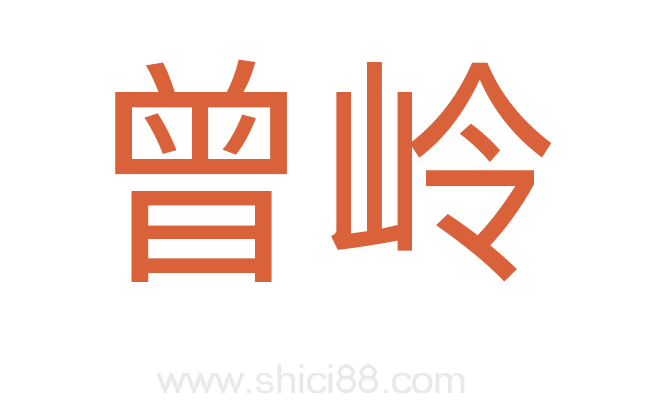 曾岭