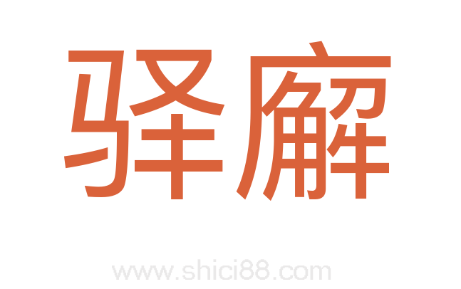 驿廨