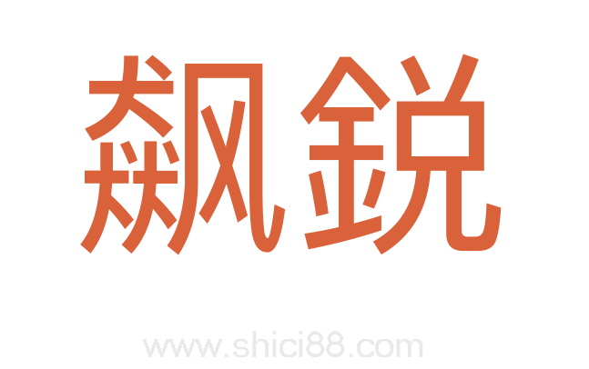 飙鋭