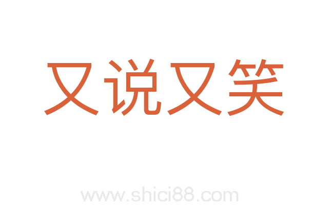 又说又笑