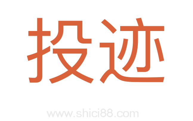投迹