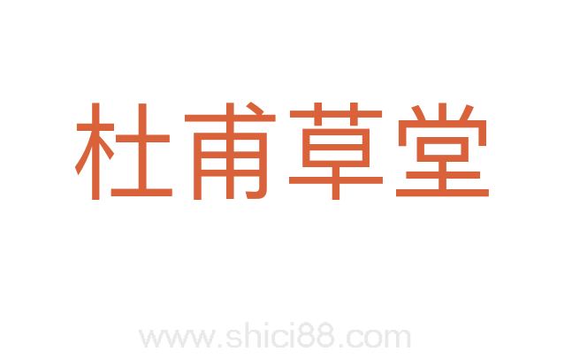 杜甫草堂