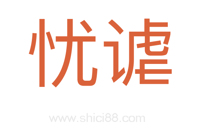 忧谑