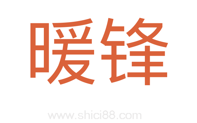 暖锋