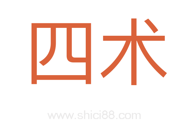 四术