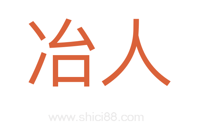 冶人