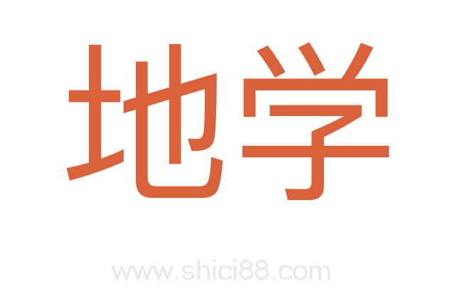 地学