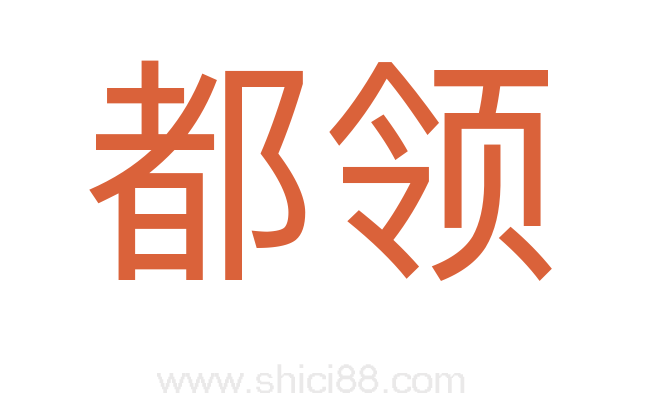 都领