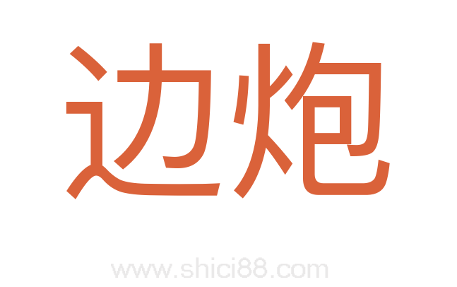 边炮