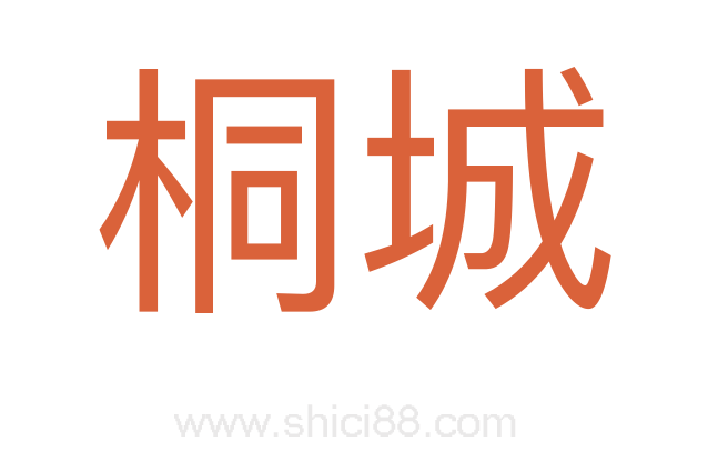 桐城