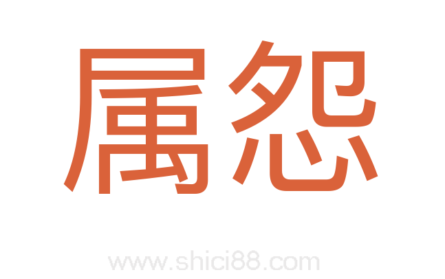 属怨
