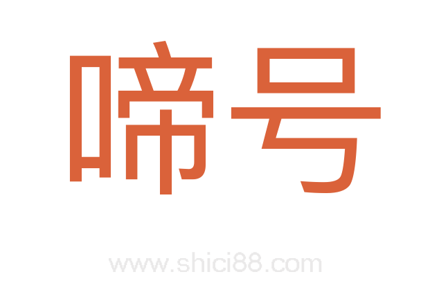 啼号