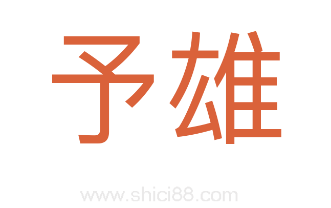 予雄