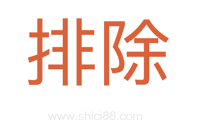 排除