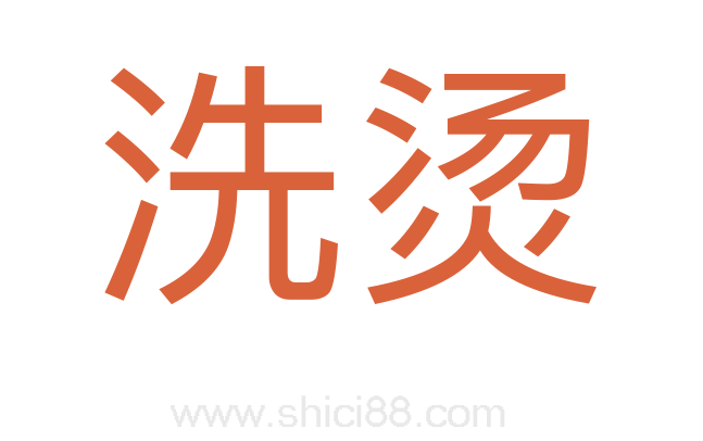 洗烫
