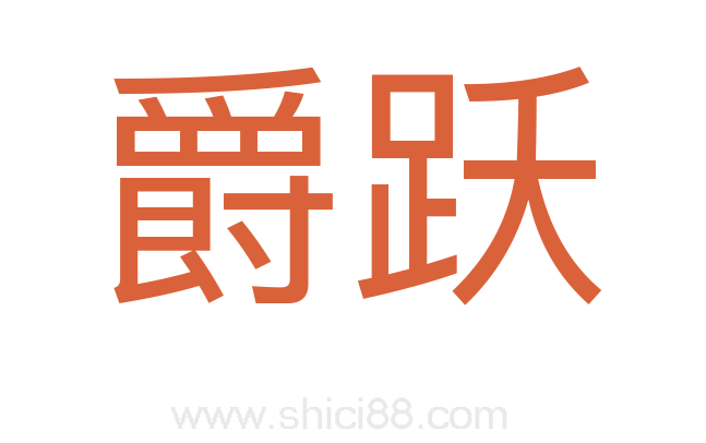 爵跃