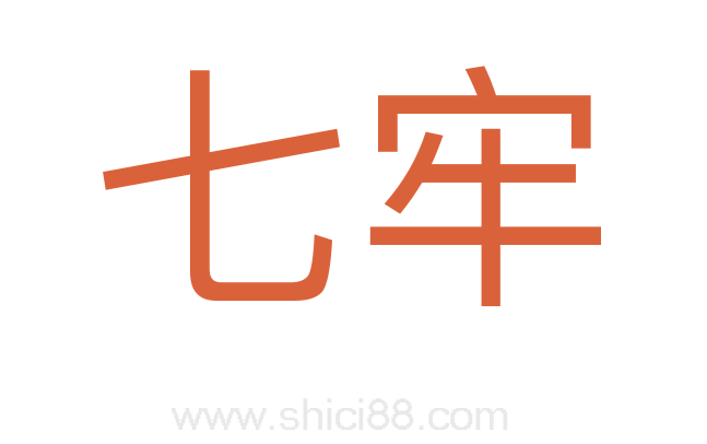 七牢