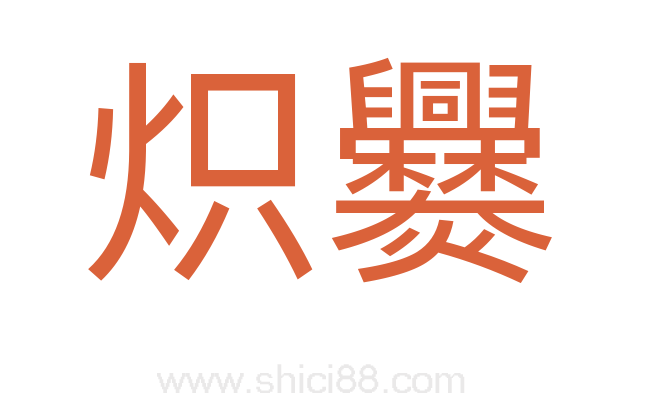炽爨