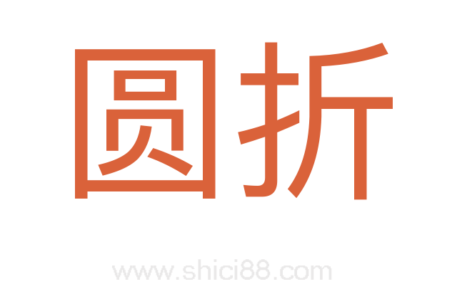 圆折