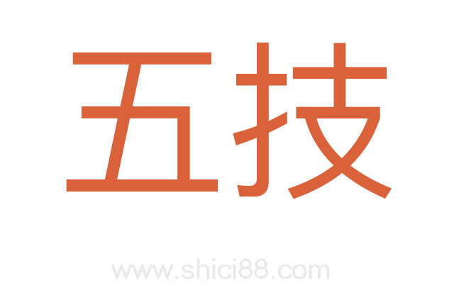五技