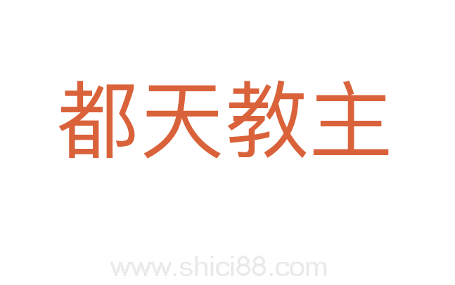 都天教主