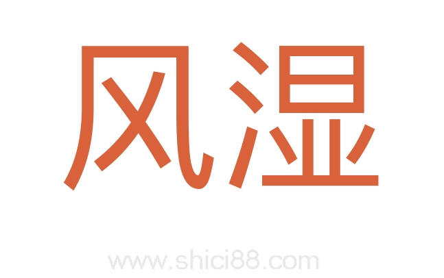 风湿