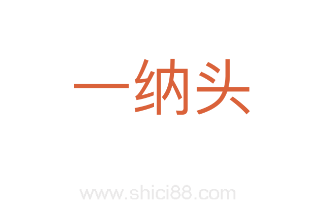 一纳头