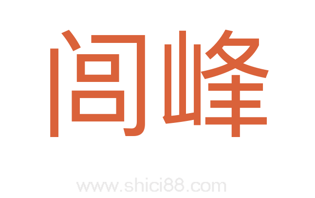 闾峰