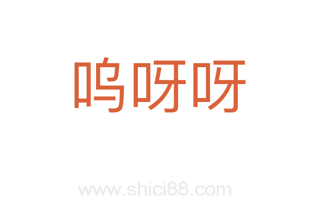 呜呀呀