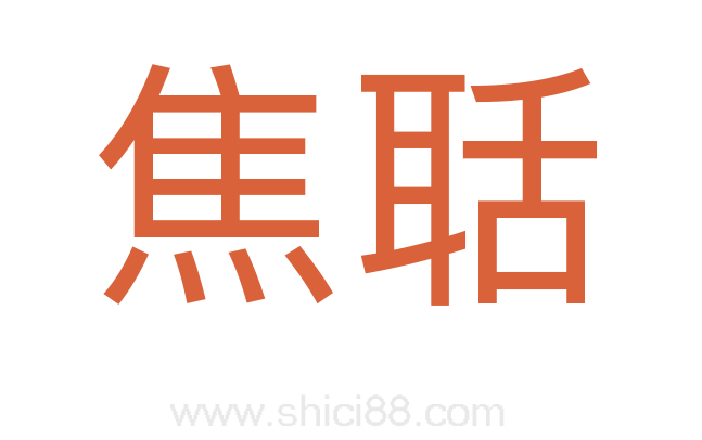 焦聒