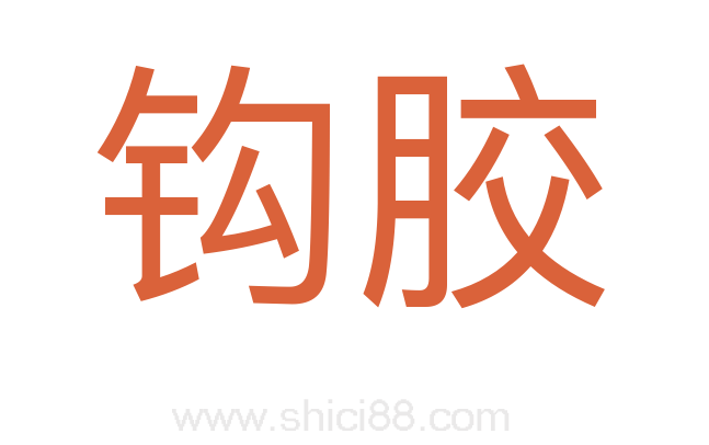 钩胶