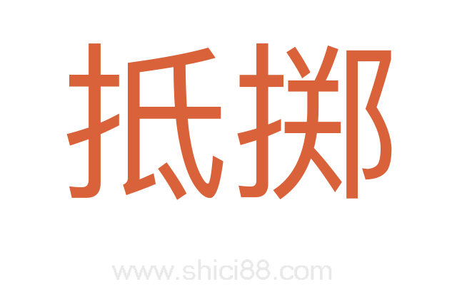 抵掷