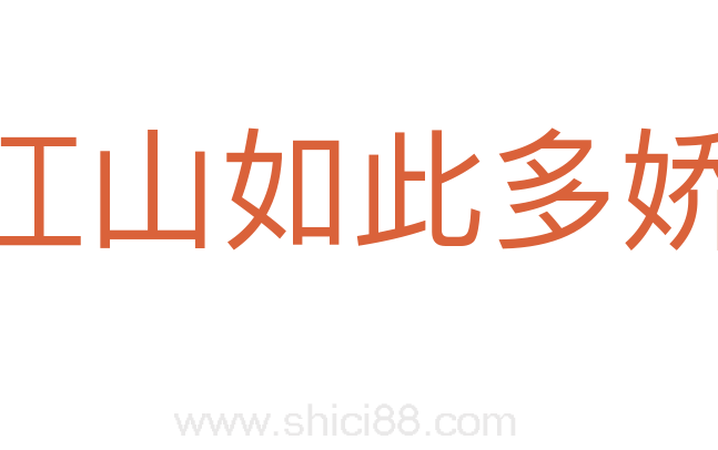江山如此多娇